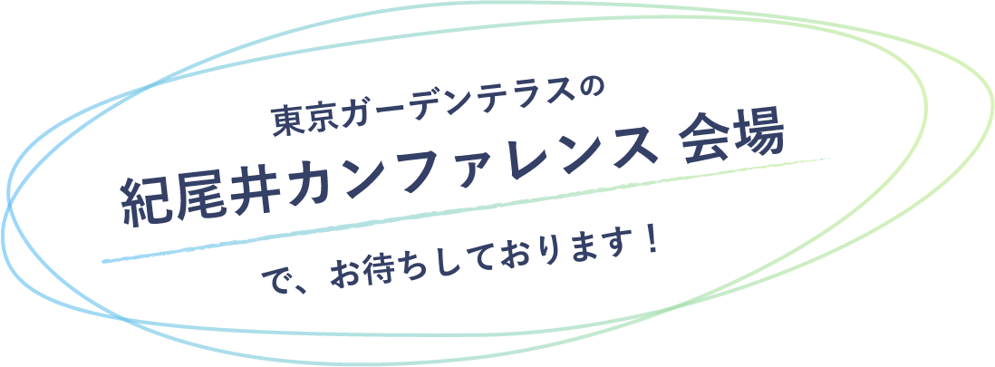 東京ガーデンテラスの「紀尾井カンファレンス 会場」でお待ちしております！