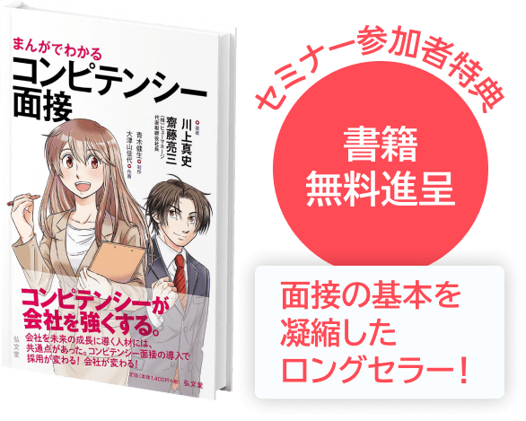 セミナー参加者特典 書籍無料進呈 まんがでわかるコンピテンシー面接